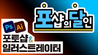 📙 일러스트레이터로 유튜브 채널로고 만들기 illustrator logo design [진짜 쓰는 포토샵 & 일러스트레이터]