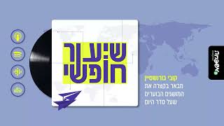 🌍 שיעור חופשי - פרק 5: סוציאליזם וקפיטליזם