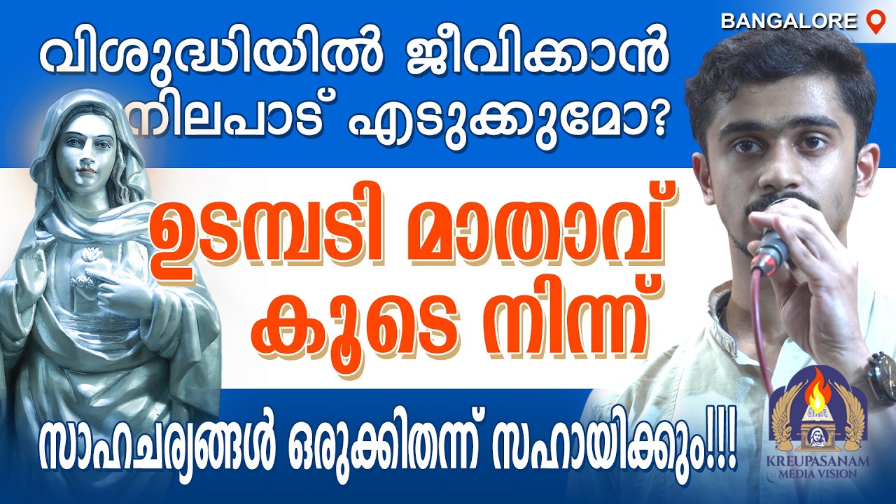 വിശുദ്ധിയിൽ ജീവിക്കാൻ നിലപാട് എടുക്കുമോ? ഉടമ്പടി മാതാവ് കൂടെ നിന്ന് സാഹചര്യങ്ങൾ ഒരുക്കിതന്ന്
