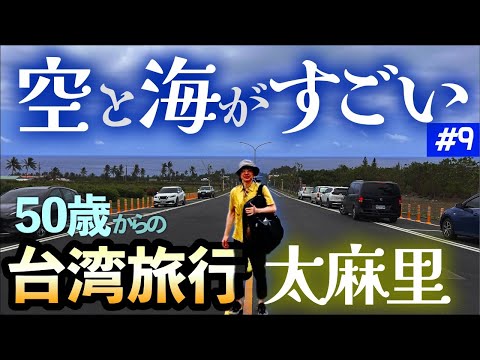 Viajar para Taiwan 🇹🇼 Ore pela velhice em Taimali. [Dia 8] Uma viagem de trem tranquila para pessoas com 50 anos ou mais. Viagem para idosos