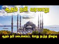 ஆதம் நபி வரலாறு ஆதம் நபி படைக்கப்பட்�
