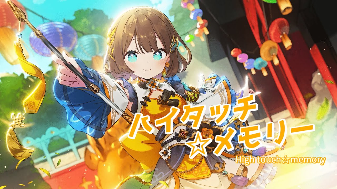 【初投稿】ハイタッチ☆メモリー / 司賀りこ【歌ってみた】