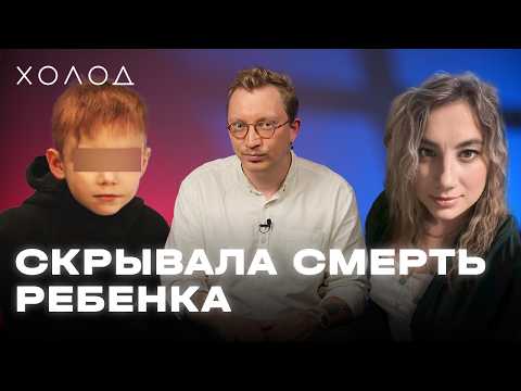 Как в приемной семье погиб ребенок | ХОЛОД.ТРУКРАЙМ