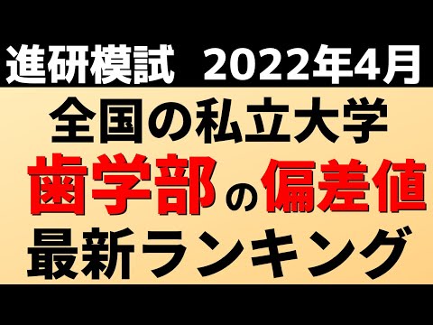 経営学科 歯学部の偏差値ランキング(進研模試）私立大学の難易度・レベル！日本大学/昭和大学/愛知学院大学【2022年4月】