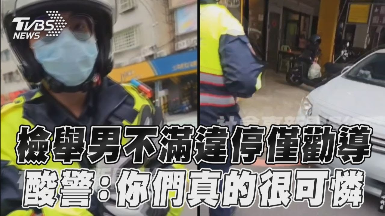 影音/檢舉男不滿「違停僅勸導」 傻眼酸警:你們真的很可憐