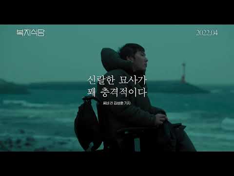 [복지식당] 메인 예고편