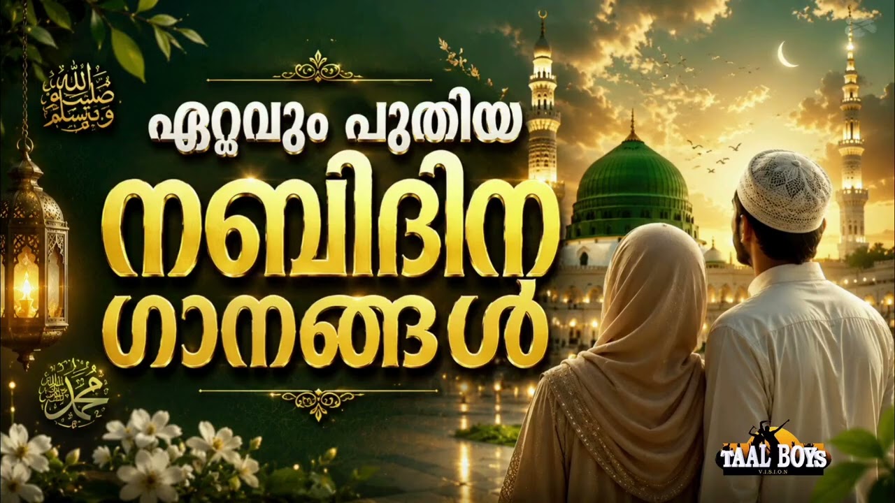കണ്ണ് നിറയ്ക്കുന്ന നബിദിന ഗാനങ്ങൾ New Nabidina Song 2026 Meelad Shareef 2026 Rab