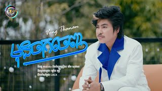 មុនចាកចេញ | វង្ស ថាណាន់ [ Lyrics Video ]