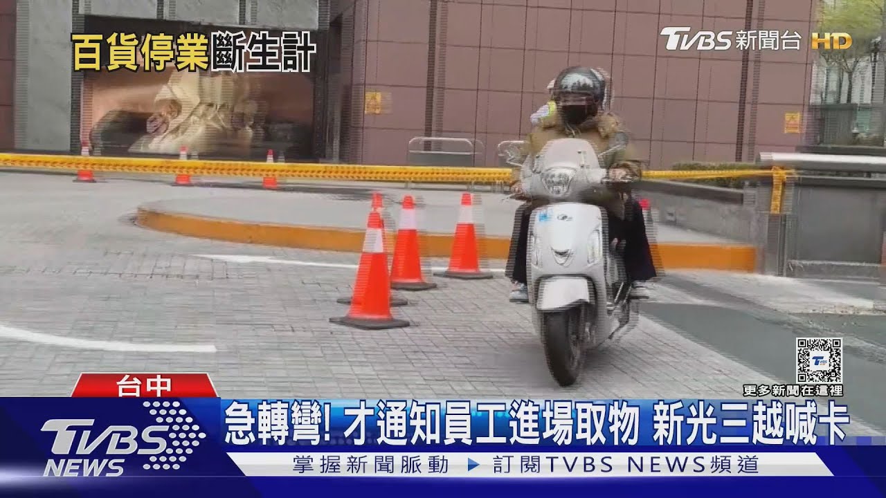 急轉彎! 才通知員工進場取物 新光三越喊卡