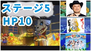 ステージ５ HP10で挑むペーパーマリオRPGに恋した男の実況