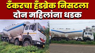 टँकरचा हँडब्रेक निसटला; दोन महिलांना धडक
