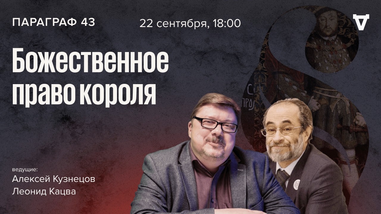 Божественное право короля. Параграф 43 / 22.09.26