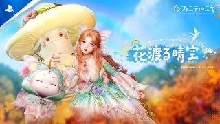 『インフィニティニキ』Ver.2.9「花渡る晴空」開幕！