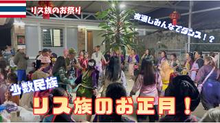 タイ北部チェンマイの少数民族、リス族の正月祭り！！