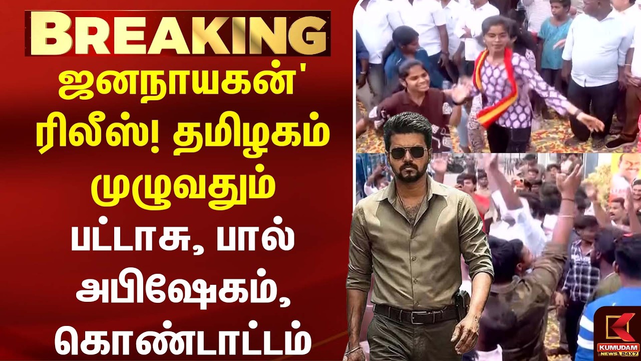 Jana Nayagan ரிலீஸ்! தமிழகம் முழுவதும் பட்டாசு, பால் அபிஷேகம், கொண்டாட்டம் | FDFS |CM Vijay