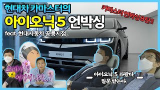 [오피셜] 안보공릉 못 배길걸? 공릉지점 카마스터들의 아이오닉5 리뷰!!