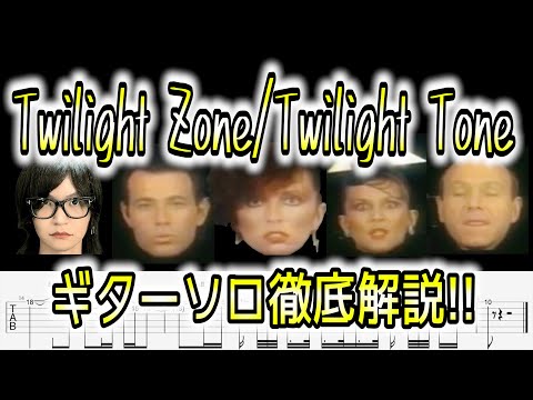 【TAB付】The Manhattan Transfer - Twilight Zone/Twilight Tone Jay Graydon(ジェイグレイドン)ギターソロ解説！！