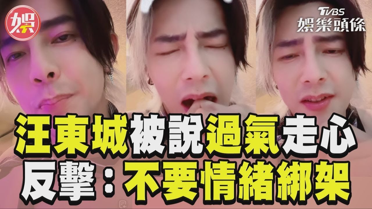 影音／汪東城被說「過氣」走心了　高EQ反擊：不要情緒綁架
