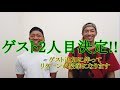【豪華】2人目のゲスト決定!!(リターンも豪華になるからしっかり見てね)