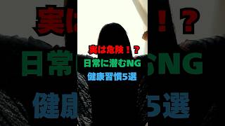 実は危険！？日常に潜むNG健康習慣4選 ①#健康雑学 #雑学#健康習慣