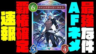 【シャドバWB新弾】新弾のAFネメシスが最強すぎる…このデッキマジで環境トップ取ります。追加カードが全員イカれてるわｗｗ【シャドバビヨンド】【インフィニティエボルブ】