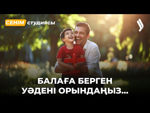 Балаға асырап алғанымды айтуға тиіспін бе?...