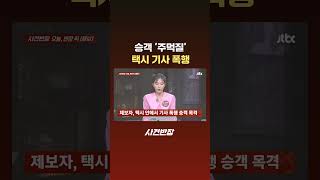 승객 '주먹질' 택시 기사 폭행 #JTBC #Shorts