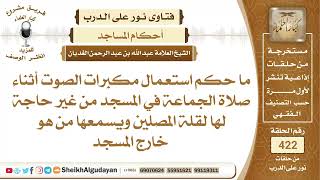 صورة ما حكم استعمال مكبرات الصوت أثناء صلاة الجماعة في المسجد من غير حاجة لها؟الشيخ عبدالله الغديان