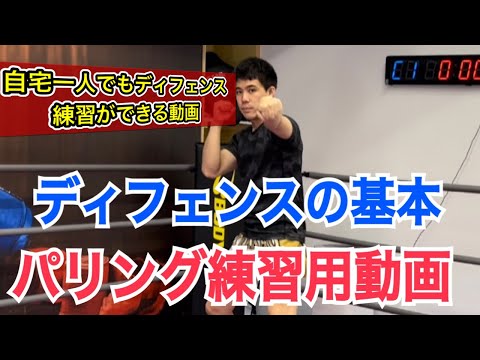ディフェンスの超基本”パリング”の練習用動画!! ~基本的な動きの解説から、自宅でできるワークをお届け！~