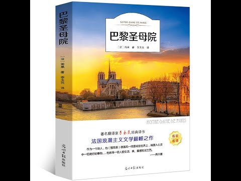 巴黎圣母院1  &人文读书  听书  有声书