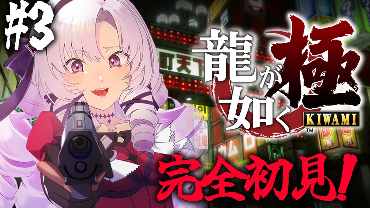 【初見】 #03 第四章✨お龍が如く 極 ! 参りますわ！【ですわ～！】