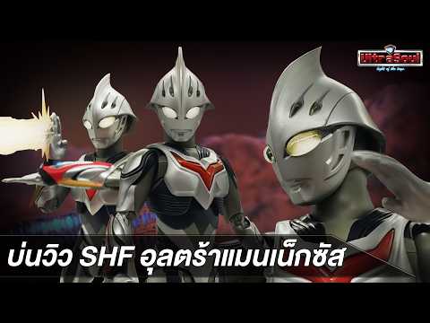 บ่นวิว S.h.figuarts Ultraman Nexus Anphans !!