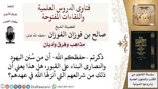 صورة هل البناء على القبور من شرائع اليهود التي أنزلها الله في عهدهم؟ لمعالي الشيخ صالح الفوزان