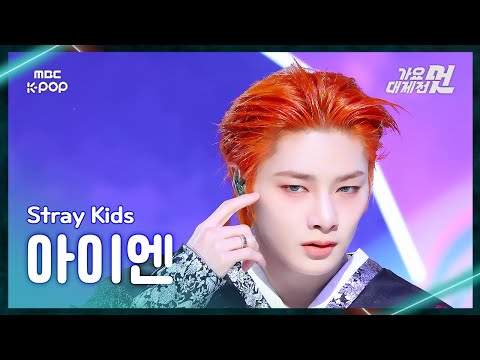 I.N - THUNDEROUS + DIVINE - Gayo Daejejeon 2026 MBC Gayo Daejejeon