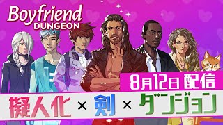 擬人化した剣と恋愛しながらダンジョン攻略する最新アクションRPG【Boyfriend Dungeon】