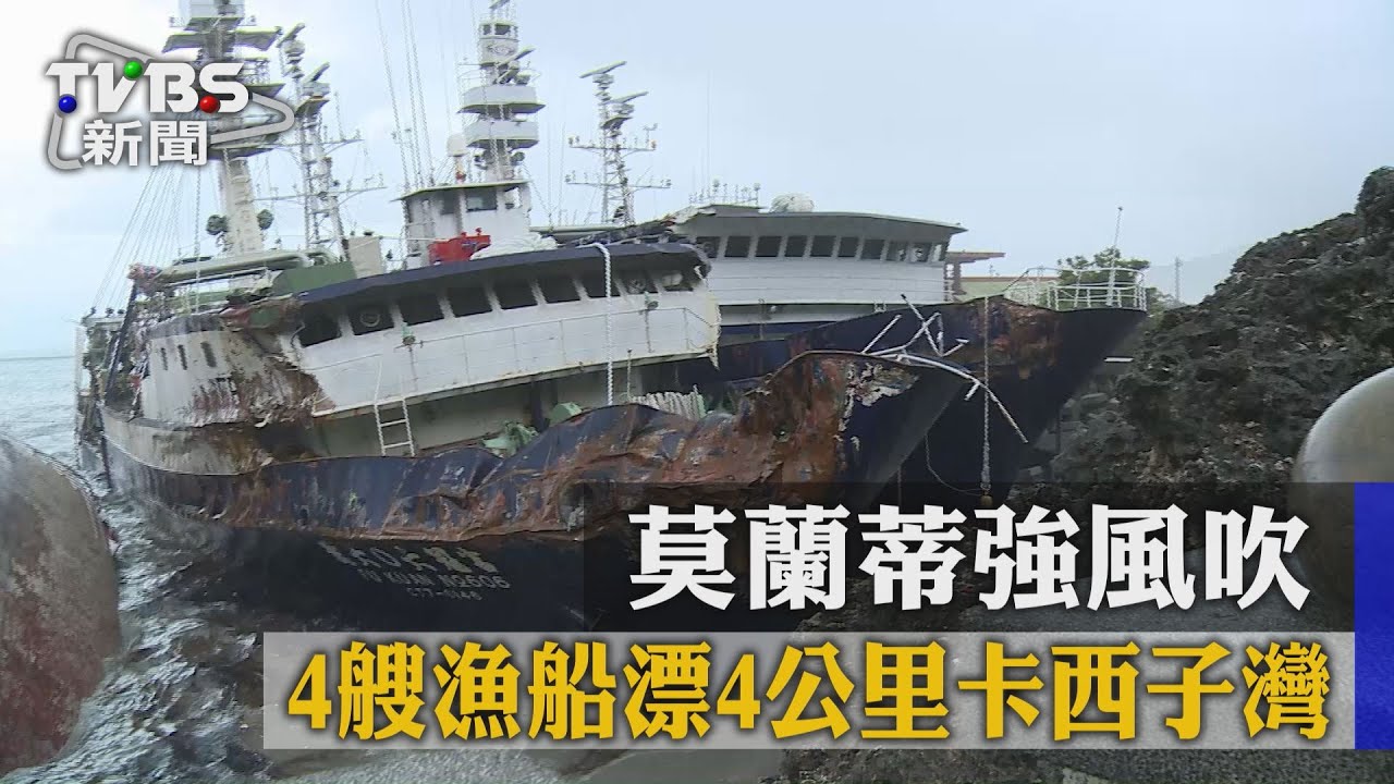 莫蘭蒂強風吹 4艘漁船漂4公里卡西子灣