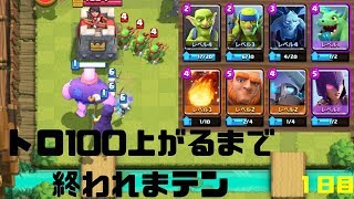 【クラロワ】毎日トロ100上がるまで終われまテン【トロ2000まで】