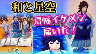 【ついに彦星様降臨❣️】ランダム開封で推しは自引き出来たか⁉️【JF2026限定グッズ】【和と星空】【鬼滅の刃】【冨岡義勇】