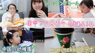 【日中夫婦】中国幼稚園年少クラス最後の日｜幼稚園の学費っていくら？｜中国南京生活｜中日夫妻｜住在中国的日本人｜marimekkoコラボのミルクティー｜