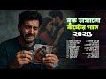 বুক ভাসানো কষ্টের গান এই সময়ের সেরা ক