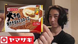 ヤマザキ　惣菜パン紹介＜大きな焼きそば＆マヨネーズ＞
