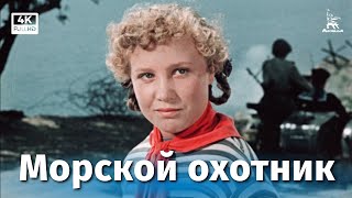 Морской охотник (1954)