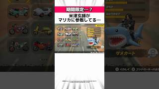 【速報】Switch2のマリカに関する驚きの雑学 #Shorts
