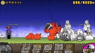ロデオナイト 4 星4 超上級 にゃんこ大戦争 ウエスタン街道 レジェンドストーリー 攻略 Battle Cats 6 0 تنزيل الموسيقى Mp3 مجانا ロデオナイト 4 星4 超上級 にゃんこ大戦争 ウエスタン街道 レジェンドストーリー 攻略 Battle Cats 6 0 تنزيل الموسيقى Mp3 مجانا