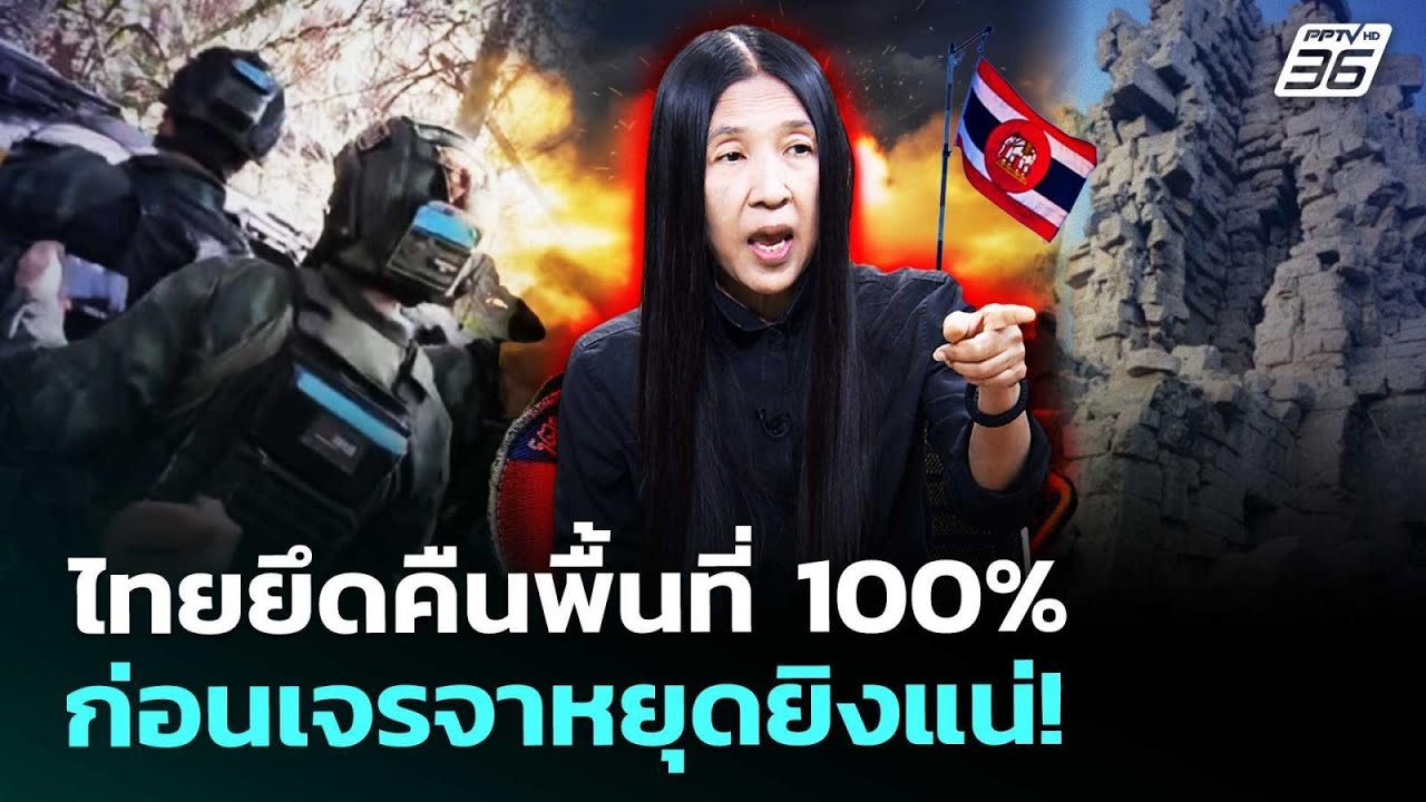 "วาสนา" เผย ไทยได้คืนพื้นที่ ก่อนเจรจาหยุดยิง 22 ธ.ค.น