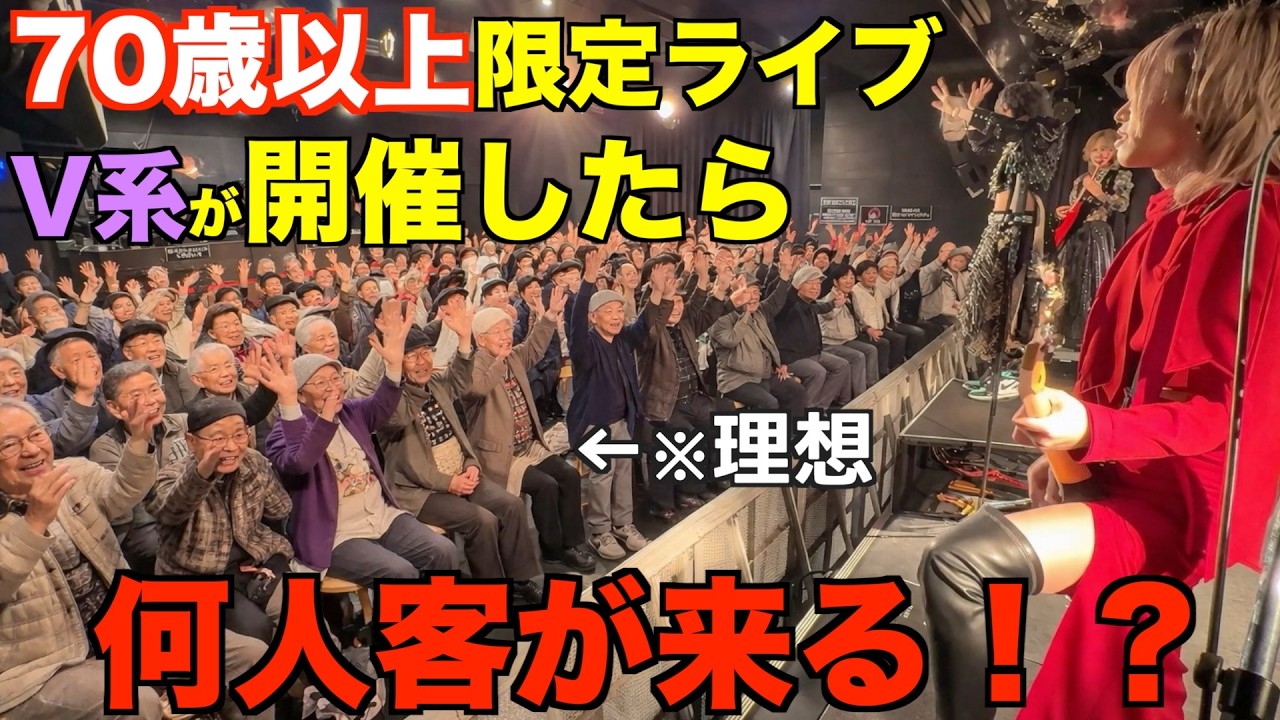 70歳以上しか入れないライブ開催したら何人来てくれるの！？
