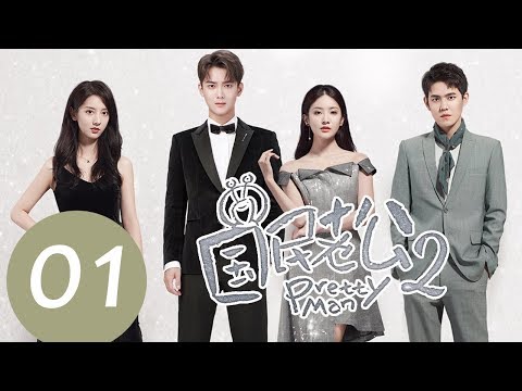 ENG SUB《Pretty Man S2》EP01——Starring: Xiong Zi Qi, Lai Yu Meng, Yu Yi Jie