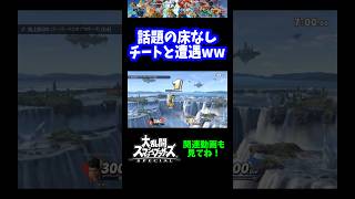 【うおw】話題の床なしチートとマッチングwww【スマブラSP】#shorts