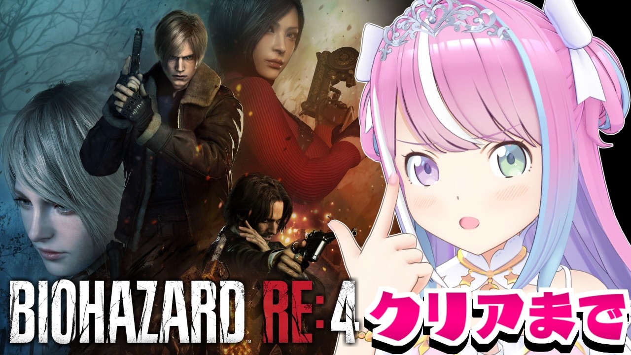 【 バイオハザードRE:4 】初見！ぺこちゃんに貰ったゲームで遊ぶのら！！！BIOHAZARD RE:4 ＃２ 最終回予定【姫森ルーナ/ホロライブ】