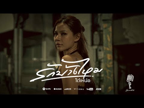 เพลง รักบ้างไหม ของ โต๋เหน่อ ใน YouTube